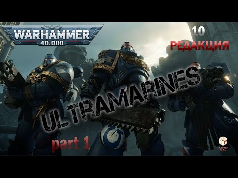 Видео: Ультрамарины в Вархаммер 40000 - 10 редакция - Как играть -Warhammer 40K