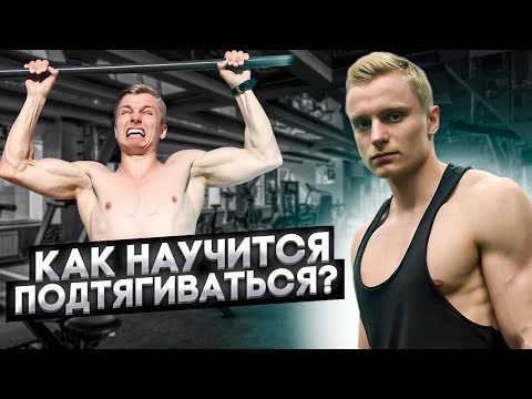 Видео: Как научиться подтягиваться на перекладине | 5 лучших упражнений для улучшения силы подтягиваний