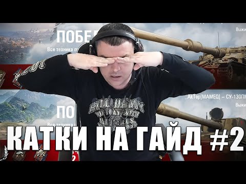 Видео: Катки на гайд #2