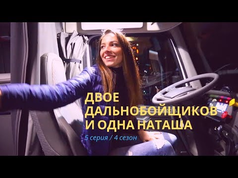 Видео: Двое дальнобойщиков и одна Наташа (5 серия/3 сезон)