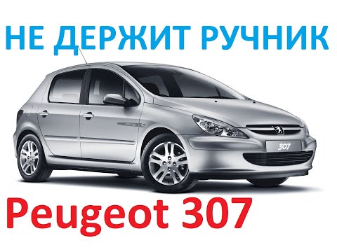 Видео: Peugeot307 не держит ручник