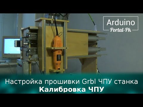 Видео: Настройка прошивки Grbl ЧПУ станка  Калибровка ЧПУ