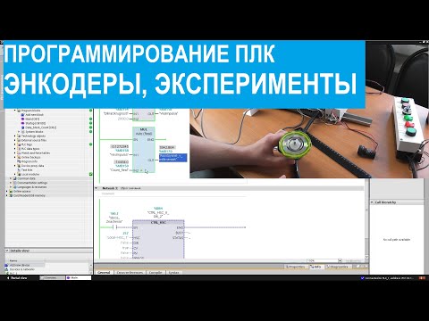 Видео: Программирование ПЛК. 17. Энкодеры. Эксперименты.