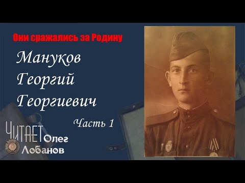 Видео: Мануков Георгий Георгиевич Часть 1.Они сражались за Родину. Проект Дмитрия Куринного.