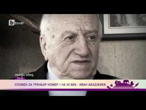 Видео: Преди обед: Спомен за Иван Абаджиев