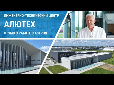 Видео: Инженерно-технический центр АЛЮТЕХ в СЭЗ Минск