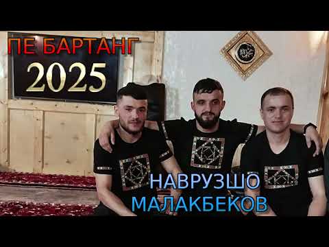 Видео: НАВРУЗШО МАЛАКБЕКОВ 2025 ПЭ БАРТАНГ