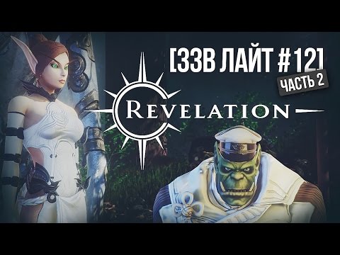 Видео: [ЗЗВ Лайт #12] Обзор Revelation - часть 2