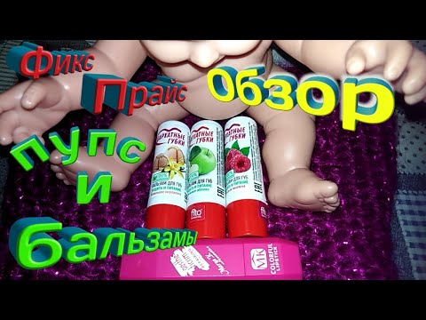 Видео: Обзор ФиксПрайс Пупс и Бальзамы Бархатные Губки Natella Smir