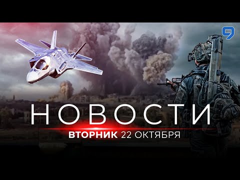 Видео: НОВОСТИ ИЗРАИЛЯ. ПРЯМОЙ ЭФИР. 22 октября 20:00