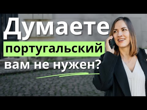 Видео: Без этого вам не дадут португальское гражданство. 3 способа подтвердить А2 в португальском языке