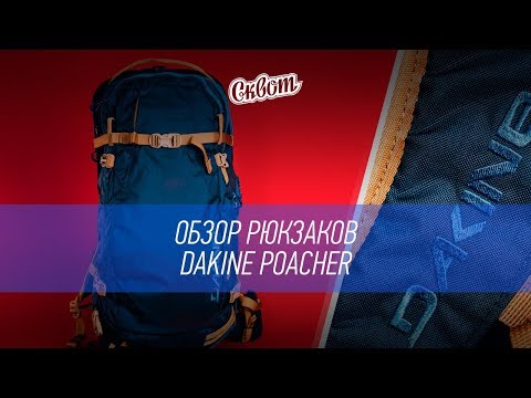 Видео: Обзор бэккантри-рюкзаков DAKINE Poacher