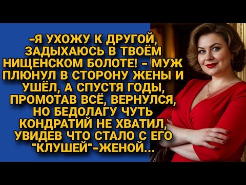 Видео: Ушёл к другой, посмеявшись над нищенкой-женой. Но когда вернулся, поседел от шока…