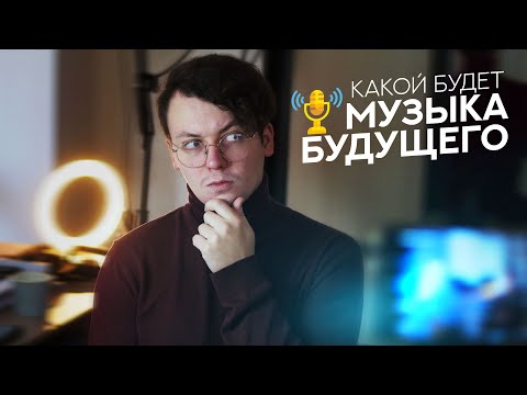Видео: Какой будет музыка будущего?