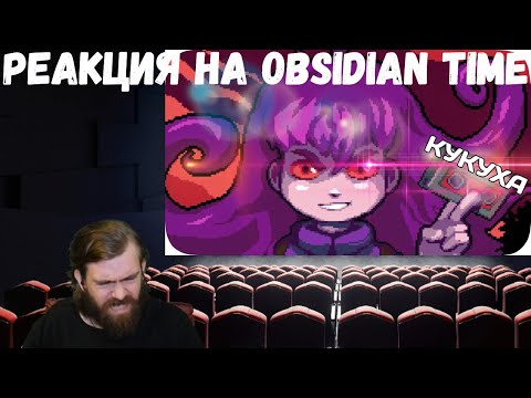 Видео: Реакция на Obsidian Time: Обратная сторона Кукухи(вполне хорошо) и Скажем пока нашей кукухе(хорошо)