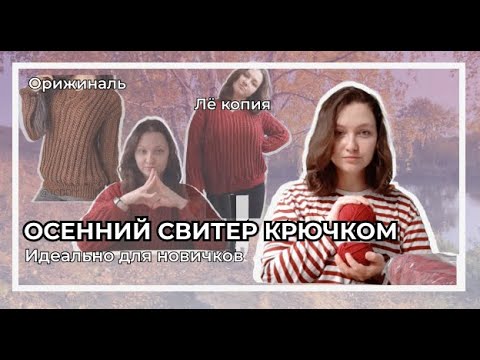 Видео: Осенний свитер крючком | Элементарная вещь для новичков | Лучшее вязание в жизни