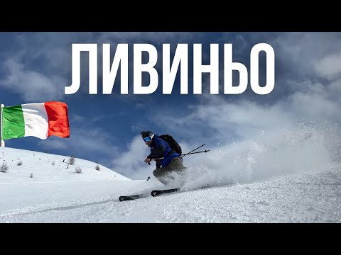 Видео: Путешествие в Италию на Горнолыжный Курорт Ливиньо — Катание Фрирайд, Вкусная Еда и СПА В Альпах