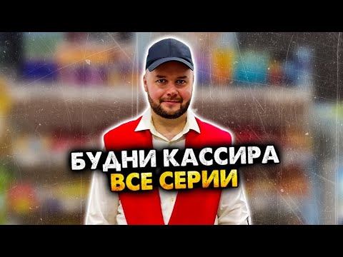 Видео: БУДНИ КАССИРА В СУПЕРМАРКЕТЕ. СБОРНИК. АЛЕЖА ОБУХОВ