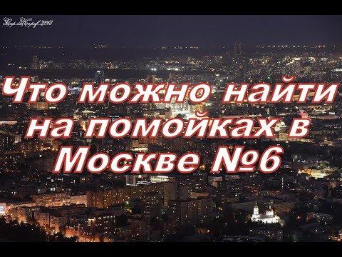 Видео: Что можно найти на помойках в Москве №6