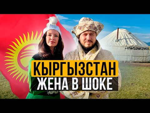 Видео: КЫРГЫЗСТАН ЖЕНА В ШОКЕ