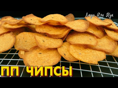 Видео: Без фритюра и масла! 🥟Хрустящие тонкие домашние ЧИПСЫ ИЗ КАРТОШКИ в духовке за 30 минут, перекус 🥟