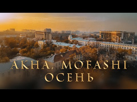 Видео: Akha, mofashi - Осень