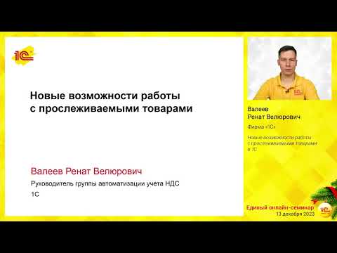 Видео: Новые возможности работы с прослеживаемыми товарами в 1С.