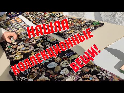 Видео: БАРАХОЛКА 2020. Нашла коллекционные вещи! Антиквариат. Цены. Серебро СССР.