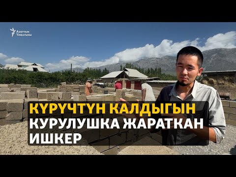 Видео: Күрүчтүн калдыгын курулушка жараткан ишкер