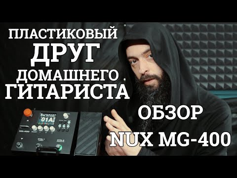 Видео: Дешёвая пластмасса для гитариста - не приговор! (Обзор NUX MG-400)