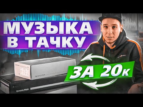 Видео: БЮДЖЕТНАЯ SQ-СИСТЕМА | ТОПОВЫЙ АВТОЗВУК ЗА 20 ТЫС. РУБ. | ПРОСЛУШКА | DYNAMIC STATE
