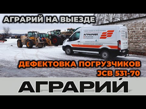 Видео: Дефектовка телескопических погрузчиков JCB 531-70 на территории заказчика - Аграрий Курск