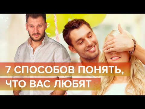 Видео: 7 способов понять, что вас любят!