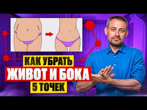 Видео: Как убрать живот и бока? 5 секретных точек 🔥
