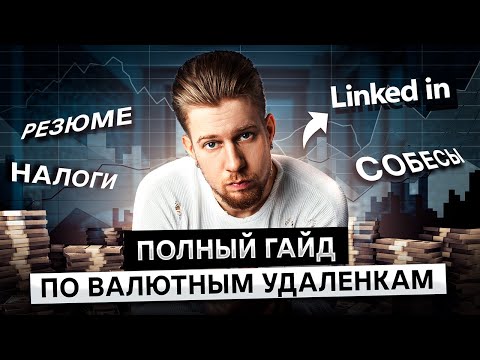 Видео: ВАЛЮТНЫЕ УДАЛЕНКИ — Полный гайд / Антон Назаров