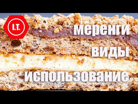Видео: Виды меренг и их использование для приготовления тортов и десертов. Лекция 5.6. Тесто без глютена.