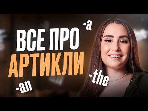 Видео: ВСЁ, что нужно знать про АРТИКЛИ в английском языке за 15 минут / Как сдать ЕГЭ по англу на МАКСИМУМ