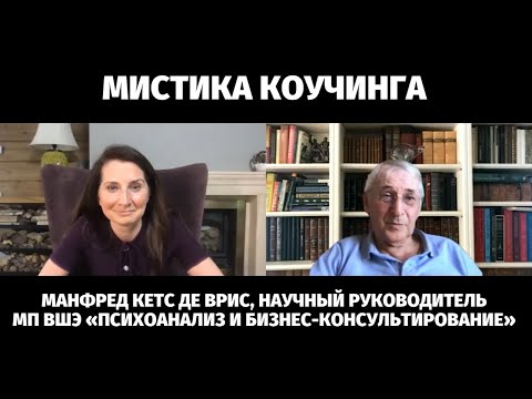 Видео: Интервью Манфреда Кетс де Вриса, научного руководителя МП "Психоанализ и бизнес-консультирование"