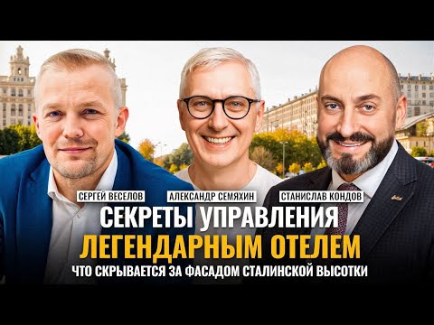 Видео: Секреты управления легендарным отелем. Что скрывается за фасадом  сталинской высотки.