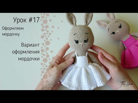 Видео: Урок №17: Как можно оформить мордочку игрушки?