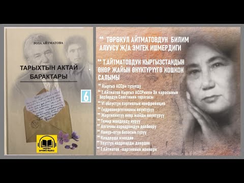 Видео: Роза Айтматова / "ТАРЫХТЫН АКТАЙ БАРАКТАРЫ - 6 " / АУДИО КИТЕП