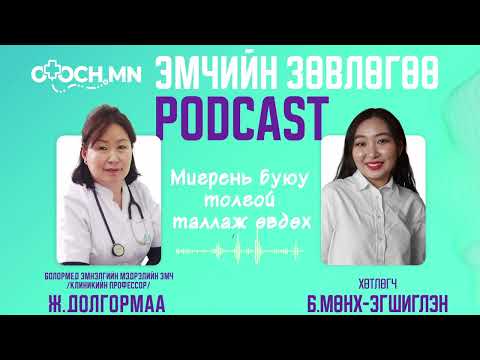 Видео: Otoch.mn- Эмчийн зөвлөгөө подкаст Ep-16 /Мигрень буюу толгой таллаж өвдөх/