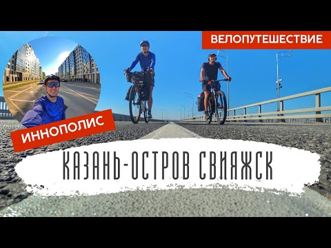 Видео: Казань - остров Свияжск лучшее велопутешествие  / из Казани на остров Свияжск на велосипеде