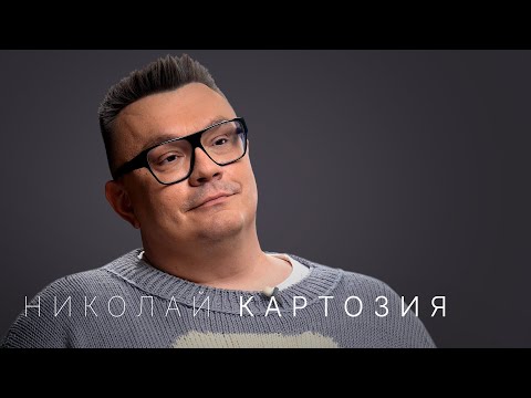 Видео: Николай Картозия: впервые про личную жизнь, крах Ивлеевой и инфоцыган, создание личного бренда