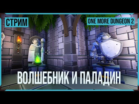 Видео: One More Dungeon 2 → НОВЫЕ КЛАССЫ ► СТРИМ #2◄