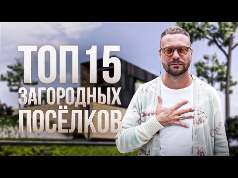 Видео: ТОП 15 загородных поселков в Подмосковье. Купить дом в коттеджном посёлке Подмосковья.