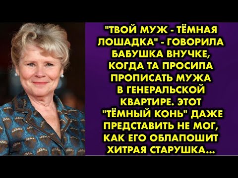 Видео: "Твой муж - тёмная лошадка" - говорила бабушка внучке когда та просила прописать мужа в генеральской