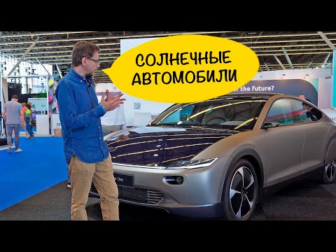 Видео: Электромобиль на солнечных батареях - миф или реальность? Большой разбор.