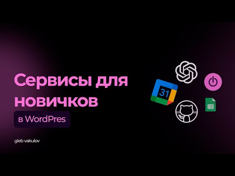 Видео: 5 лучших сервисов для WordPress новичков!
