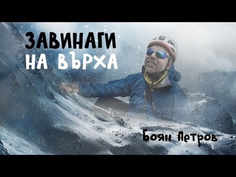Видео: [NOVA TV] ЗАВИНАГИ НА ВЪРХА - Интервю на Боян Петров за NOVA